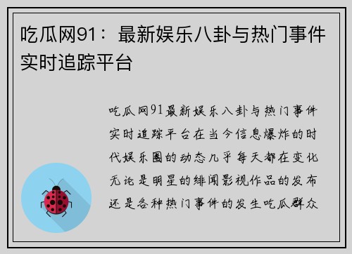 吃瓜网91：最新娱乐八卦与热门事件实时追踪平台
