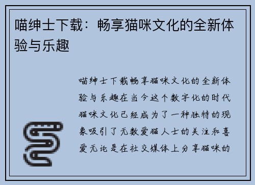 喵绅士下载：畅享猫咪文化的全新体验与乐趣