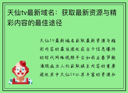 天仙tv最新域名：获取最新资源与精彩内容的最佳途径