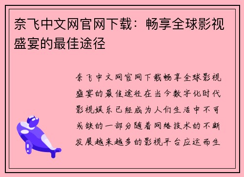 奈飞中文网官网下载：畅享全球影视盛宴的最佳途径